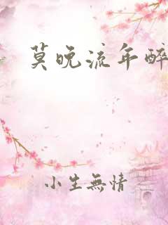 莫晚流年醉倾城