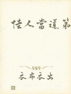 佳人当道第一部