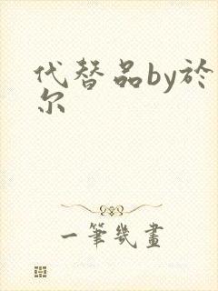 代替品by于珣尔