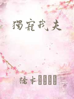 独宠我夫