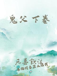 鬼父 下卷