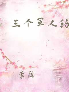 三个军人的共妻