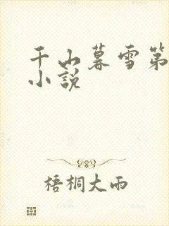 千山暮雪第二部小说