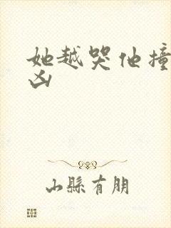 她越哭他撞得越凶