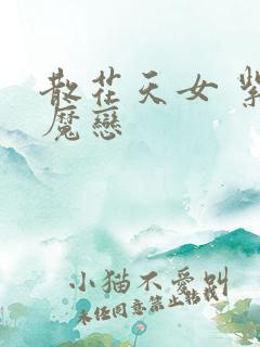 散花天女 紫屋魔恋