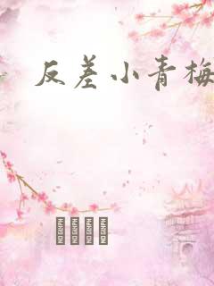 反差小青梅不经