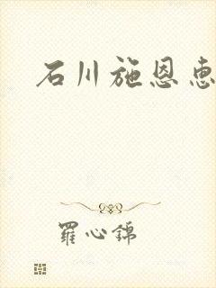 石川施恩惠全集