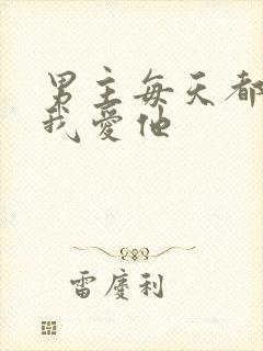 男主每天都想让我爱他