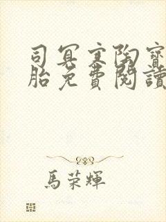 司冥寒陶宝六胞胎免费阅读笔趣阁