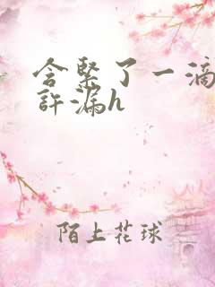 含紧了一滴都不许漏h