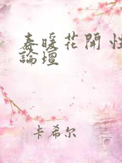 春暖花开 性吧论坛