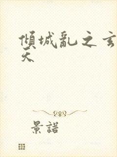 倾城乱之玄唐堕天