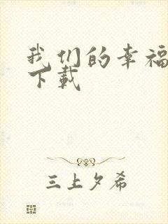我们的幸福时光下载