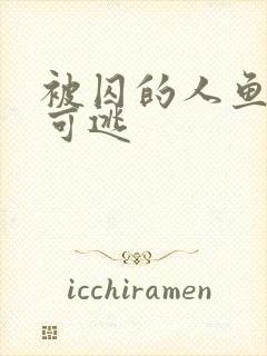 被囚的人鱼无处可逃