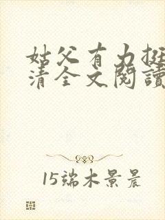 姑父有力挺送苏清全文阅读