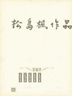松岛枫作品编号