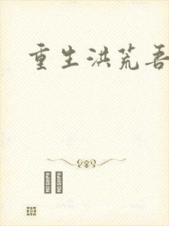 重生洪荒吾称尊