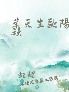 叶天生欧阳欣忆秋