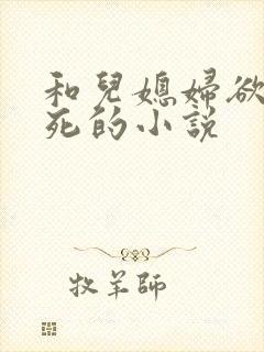 和儿媳妇欲仙欲死的小说