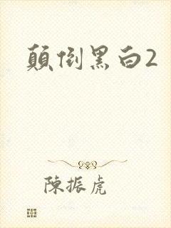 颠倒黑白2