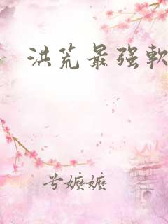 洪荒最强软饭王