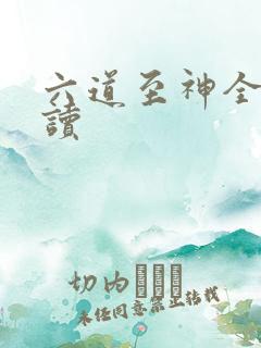 六道至神全文阅读