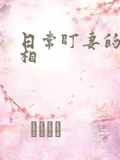 日常盯妻的小丞相