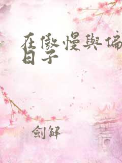 在傲慢与偏见的日子