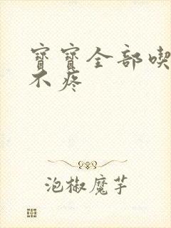 宝宝全部吃下去不疼