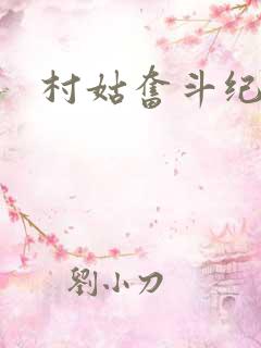 村姑奋斗纪