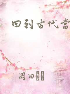 回到古代当兽医