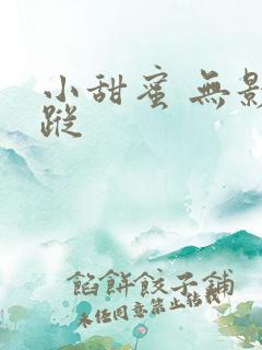 小甜蜜 无影有踪