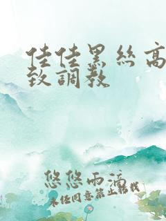 佳佳黑丝高跟极致调教