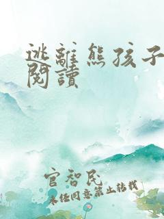 逃离熊孩子全文阅读