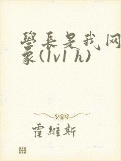 学长是我网恋对象(1v1 h)