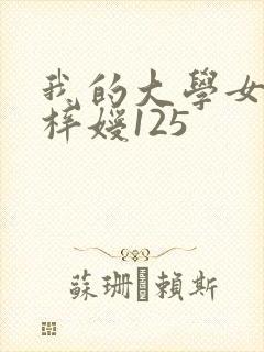 我的大学女友萧梓嫒125