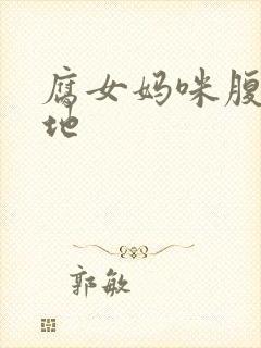 腐女妈咪腹黑爹地