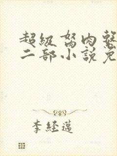 超级胬肉系统第二部小说免费阅读