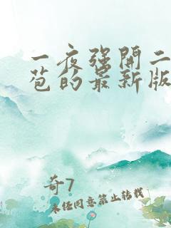 一夜强开二女处苞的最新版本