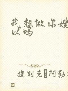 我想做你嫂子可以吗