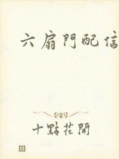 六扇门配信