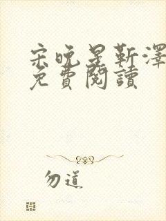 宋晚星靳泽医生免费阅读