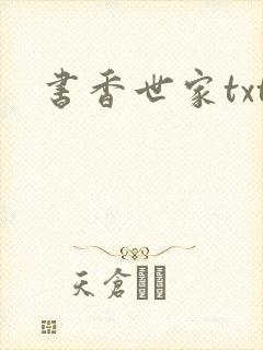 书香世家txt