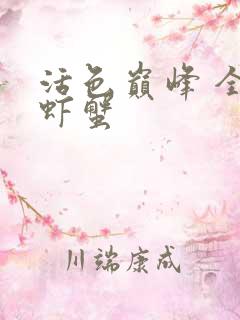 活色巅峰 全市虾蟹