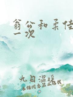 翁公和柔佳的第一次