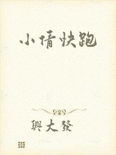 小倩快跑