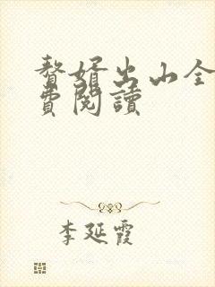 赘婿出山全文免费阅读