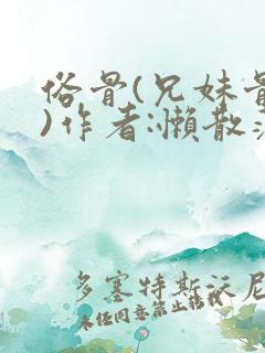 俗骨(兄妹骨科)作者:懒散蒲公英