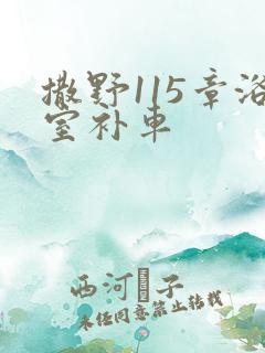 撒野115章浴室补车