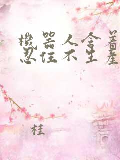 机器人含着胎头忍住不生产